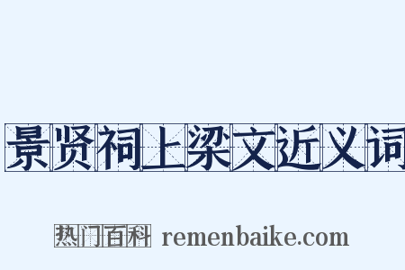 景贤祠上梁文近义词是什么意思的图片